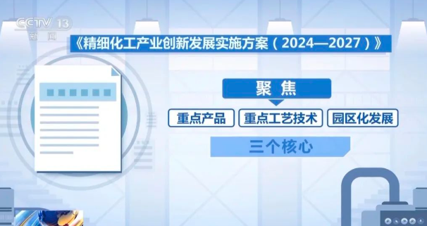 中央电视台持续报道精细化工创新发展，行业专家进行解读