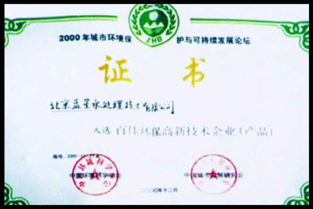 百佳环保高新技术企业