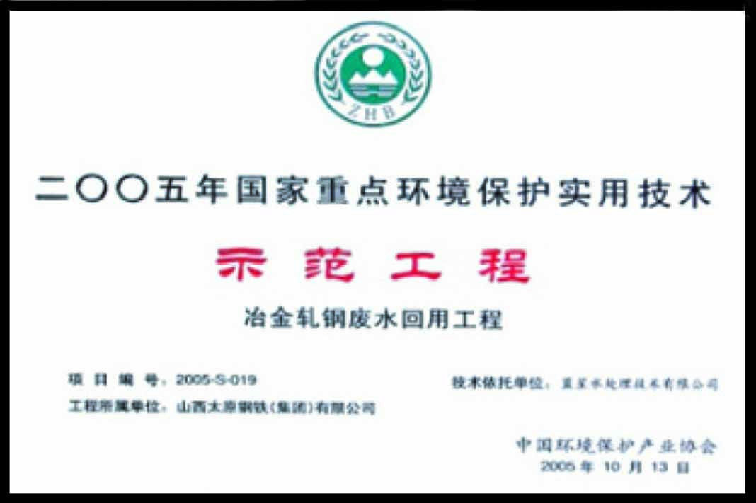 国家重点环保实用技术示范工程