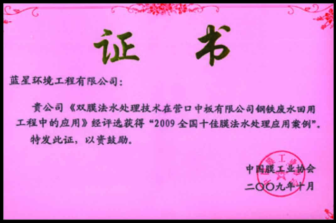 全国十佳膜法水处理应用案例