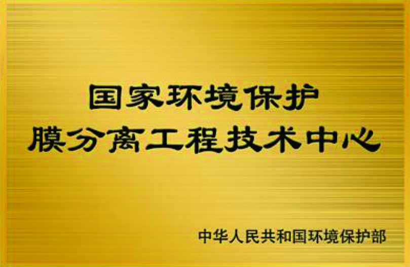 国家膜分离工程技术中心