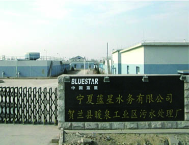 宁夏暖泉工业园区污水处理厂