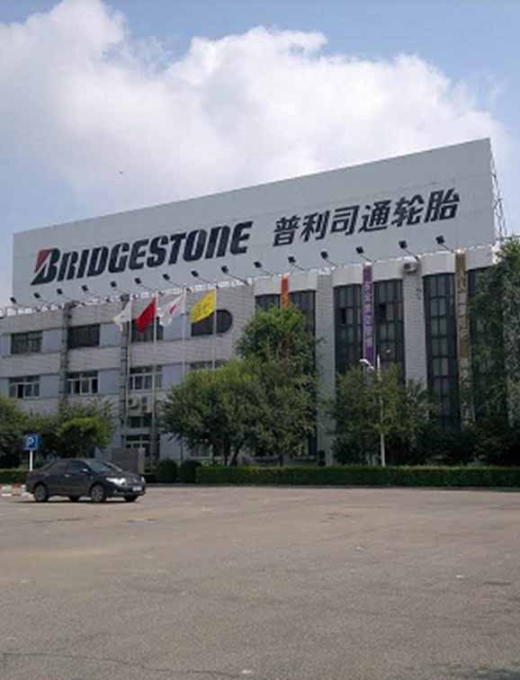 普利司通沈阳工厂搬迁项目